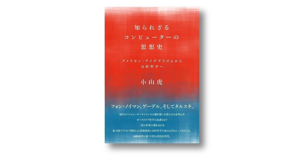 特別無料公開 知られざるコンピューターの思想史 第７章 アメリカにとって大学とは何か アメリカにおける大学観の変遷 小山虎 Planets Note