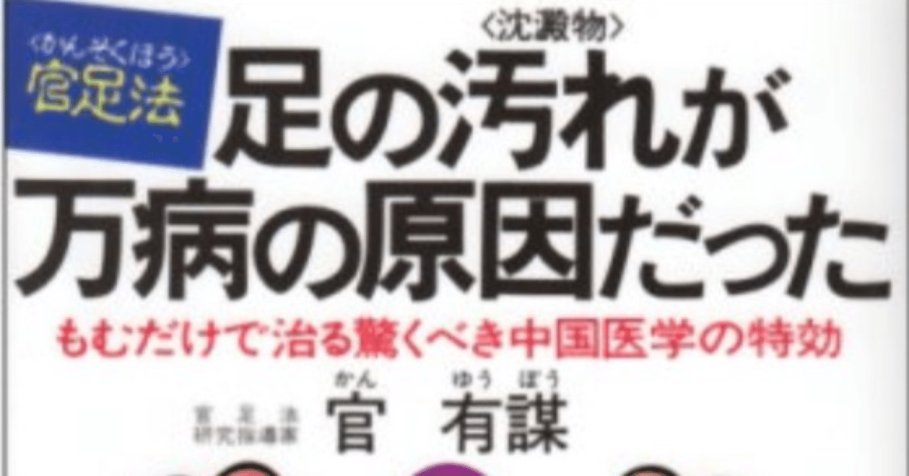 官足法DVDセミナー足の汚れが万病の原因だった 官有