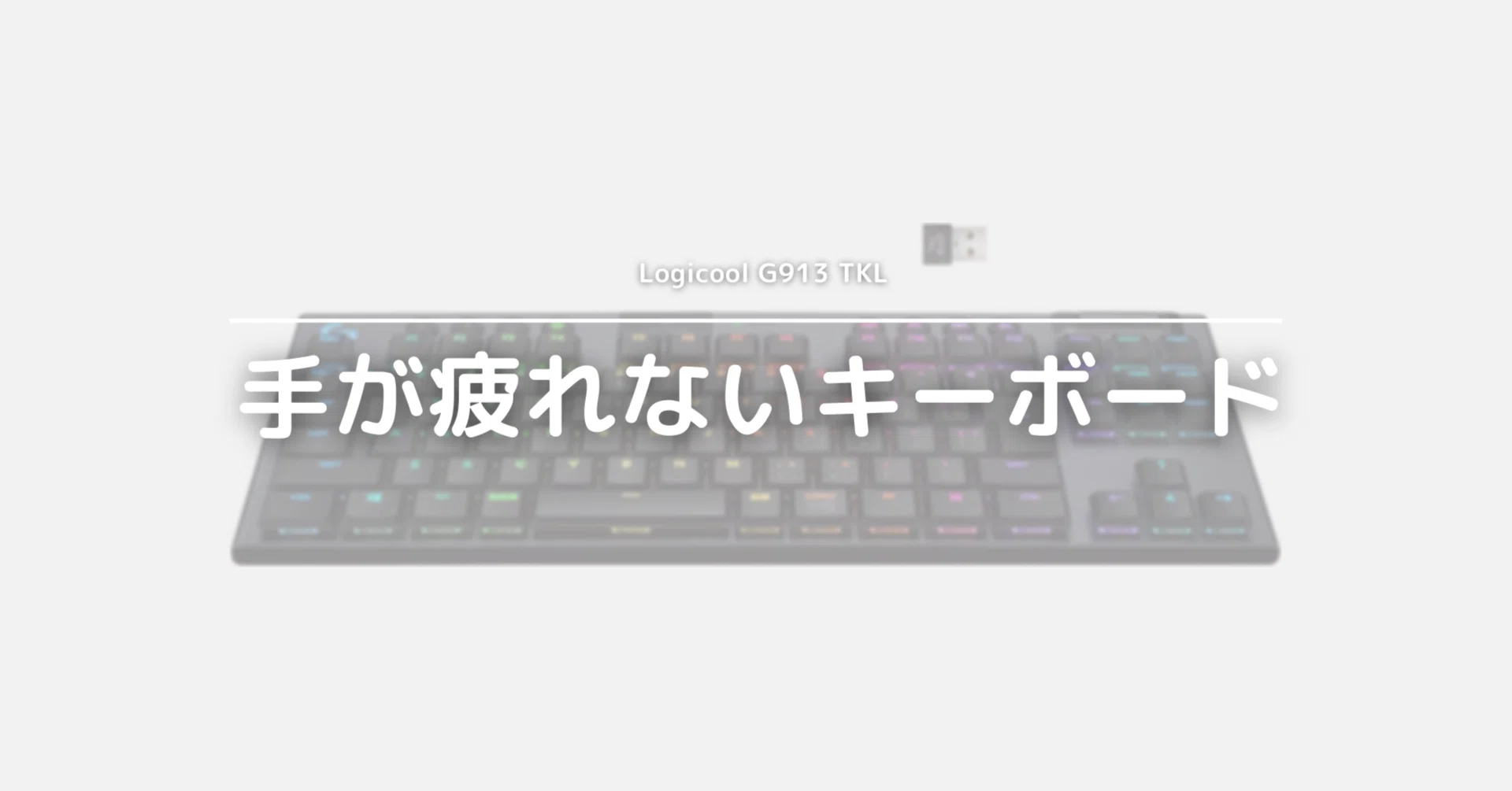キーボード G913TKL Amazon.co.jp: Logicool G(ロジクール G) ゲーミングキーボード