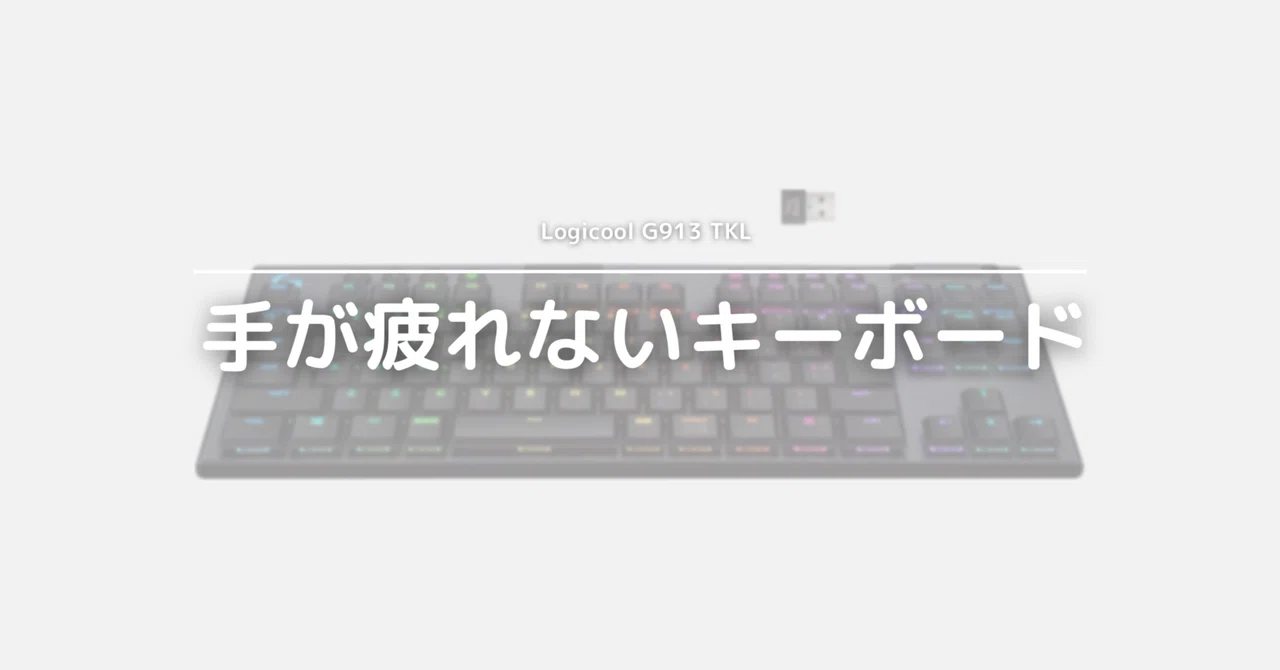 G913 TKL超長期レビュー|腱鞘炎にならない最強キーボード|氷雨(ひさめ) G913 TKL超長期レビュー|腱鞘炎にならない最強キーボード|氷雨(ひさめ)