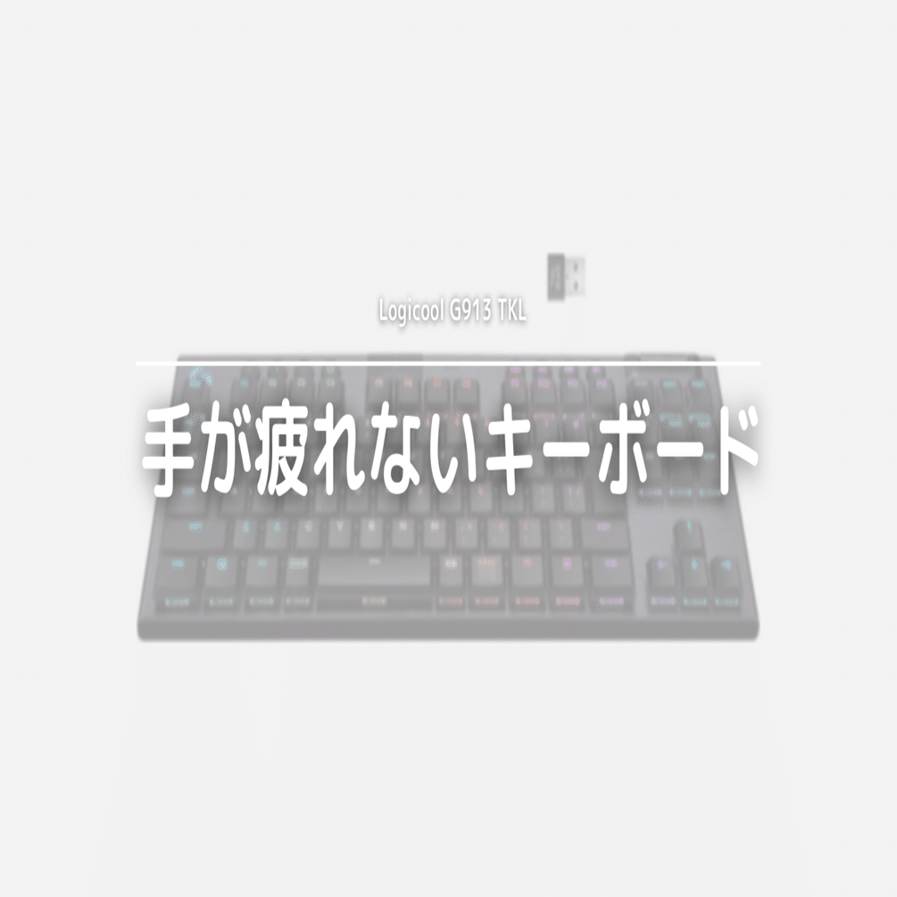G913 TKL超長期レビュー｜腱鞘炎にならない最強キーボード｜氷雨(ひさめ)