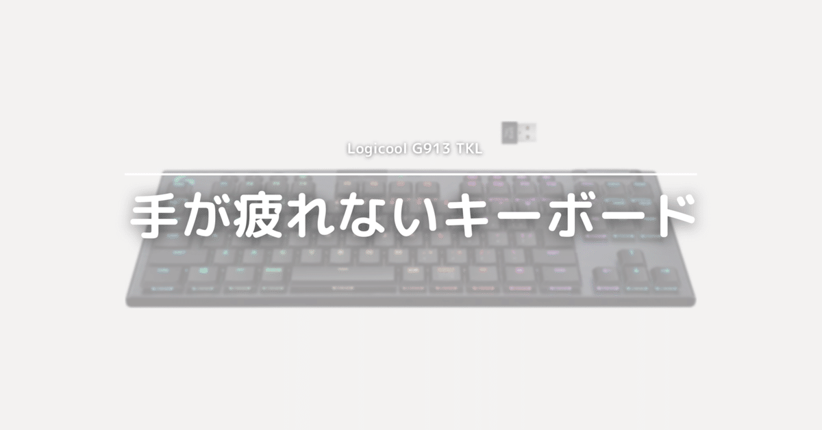 G913 TKL メカニカルキーボード