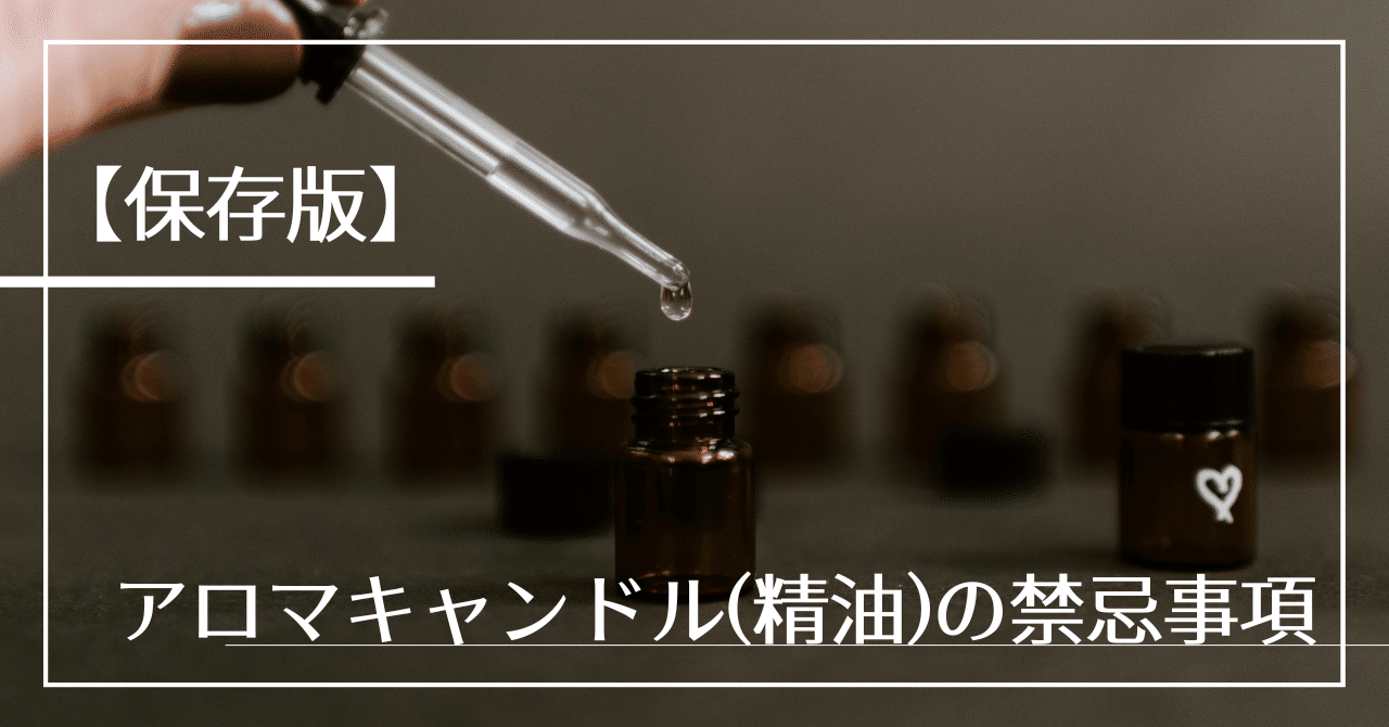 保存版 アロマキャンドル 精油 の禁忌事項 Orino Candle Note