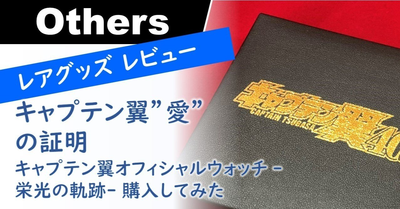 キャプテン翼”愛”の証明】キャプテン翼オフィシャルウォッチ -栄光の