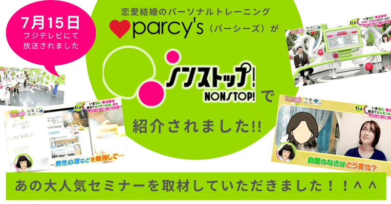 フジテレビ「ノンストップ」でparcy'sが特集されました！