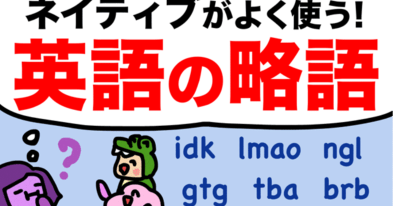 若者は省略が大好き 英語の略語 Ngl って何 あいうえおフォニックス 英語発音 Note