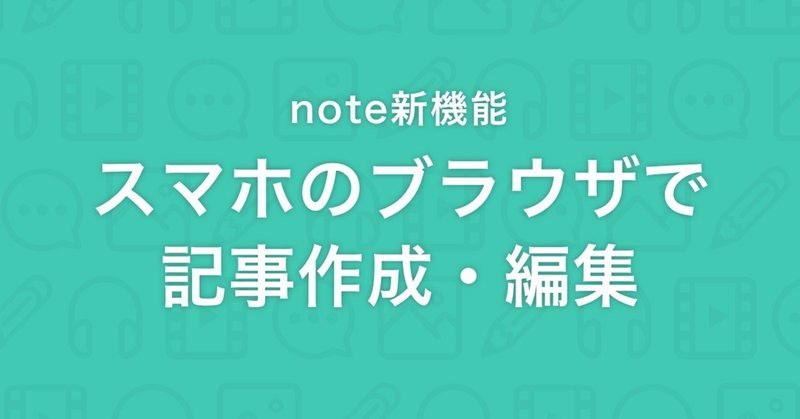 スマホのブラウザで記事が書けるようになりました