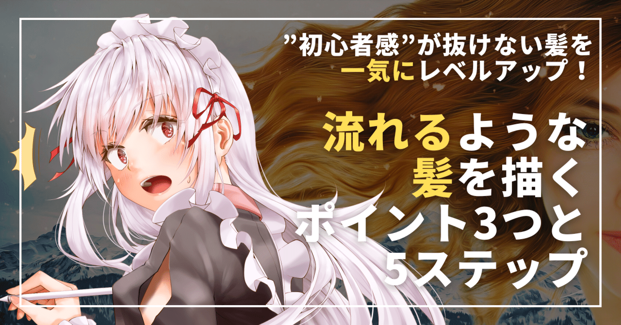 3つのポイントを押さえて髪を一気にレベルアップ 数段見栄えが良くなる髪の描き方 Rel セルフ解説系イラストレーター Note