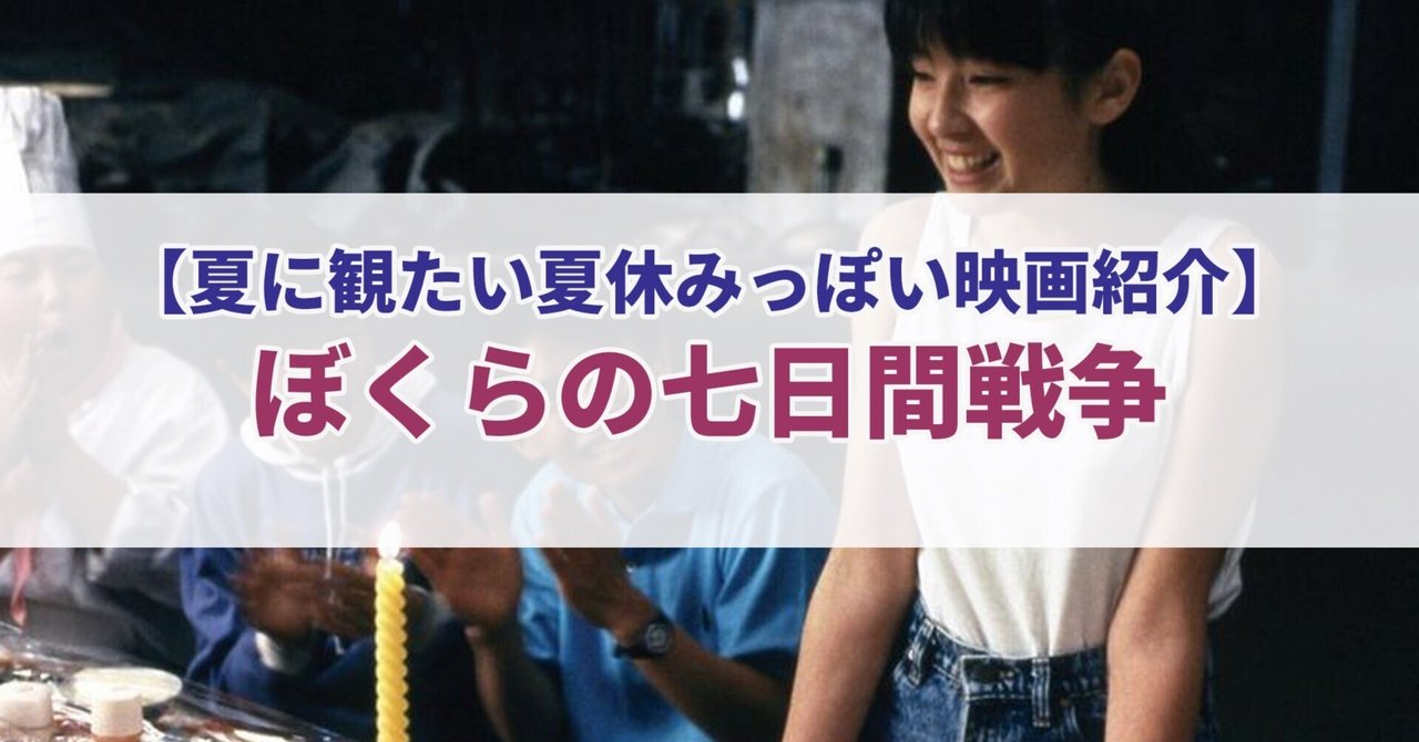 【夏に観たい夏休みっぽい映画紹介】ぼくらの七日間戦争
