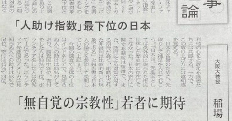 「人助け指数」最下位の日本　「無自覚の宗教性」若者に期待