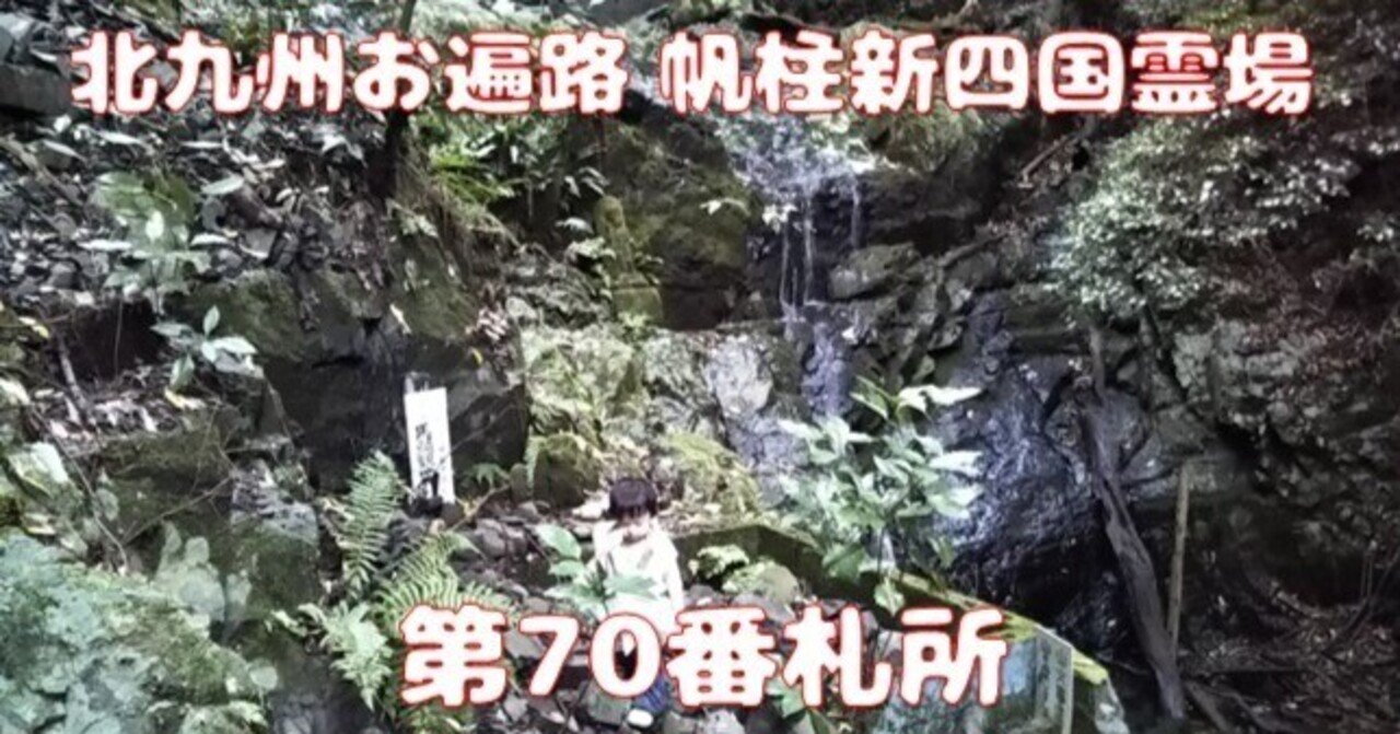 第70番札所《市瀬馬頭観音堂》/帆柱新四国霊場【北九州のお遍路 第70番札所《市瀬馬頭観音堂》/帆柱新四国霊場【北九州のお遍路