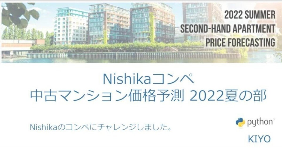 Nishikaコンペの練習1:中古マンション価格予測 2022夏の部|KIYO Nishikaコンペの練習1:中古マンション価格予測 2022夏の部|KIYO