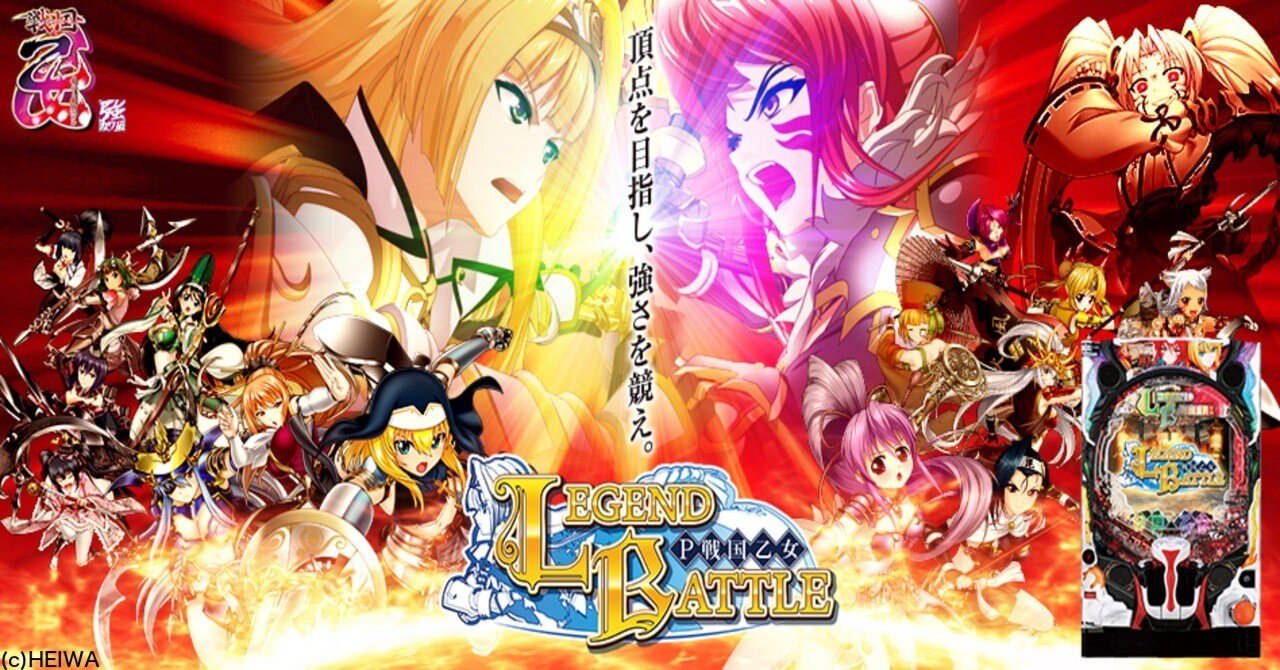無料】【遊タイム(天井)狙い期待値】P戦国乙女 LEGEND BATTLE