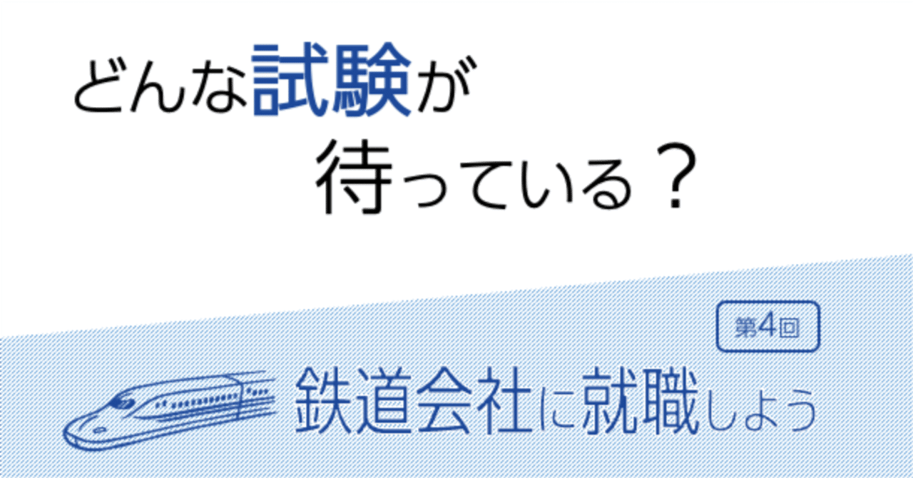 どんな試験が待っている 鉄道会社に就職しよう4 Matakitte Note どんな試験が待っている 鉄道会社に就職しよう4 Matakitte Note