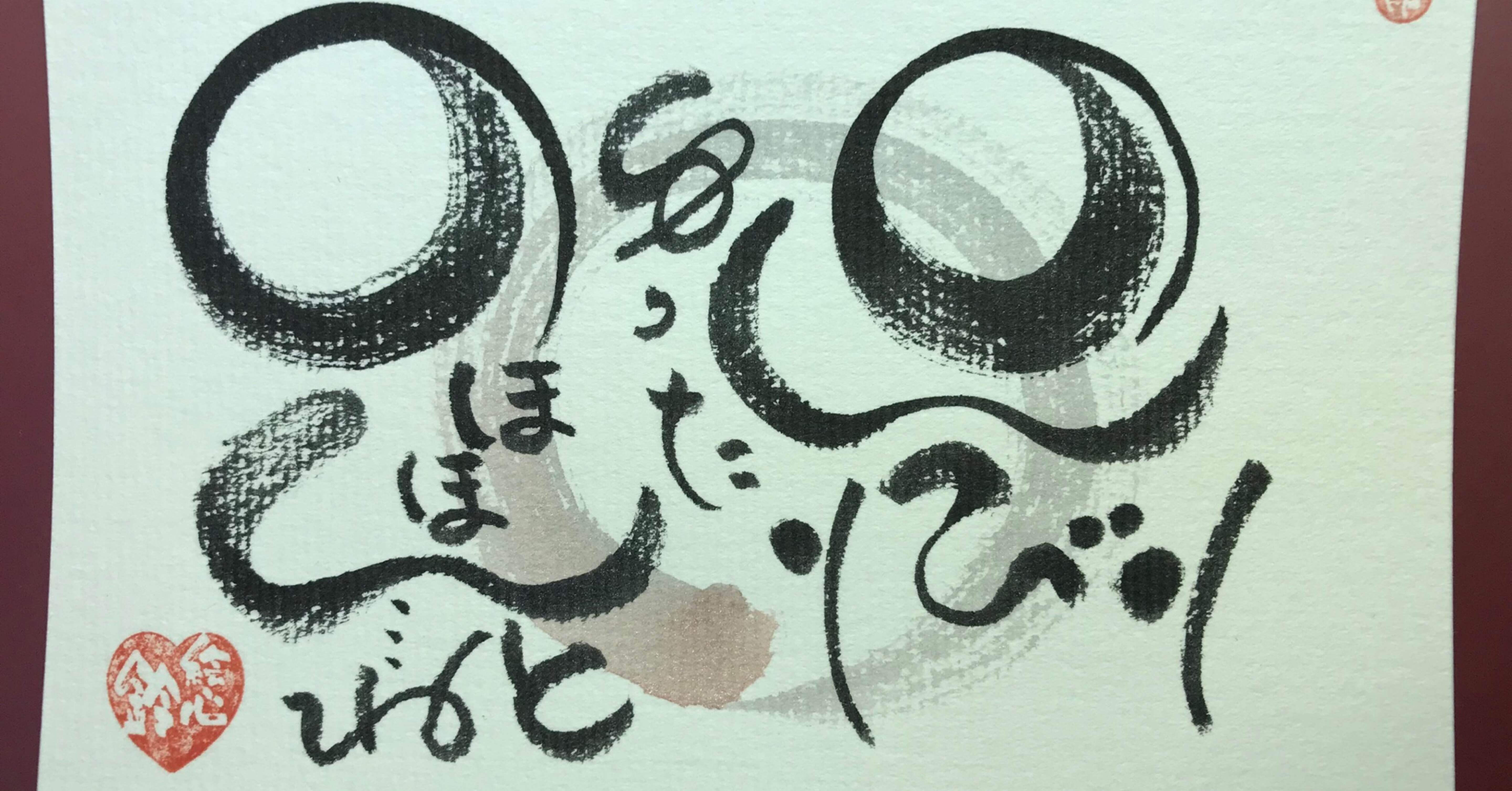筆文字アート『自分を誉める』ハガキサイズ 筆文字アート『自分を誉める』ハガキサイズ ト道具の紹介 - 書道