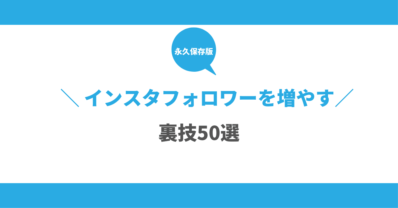 永久保存版】インスタフォロワーを増やす裏技テクニック50選