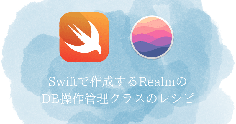 【Swift】RealmのDB操作管理クラスのレシピ