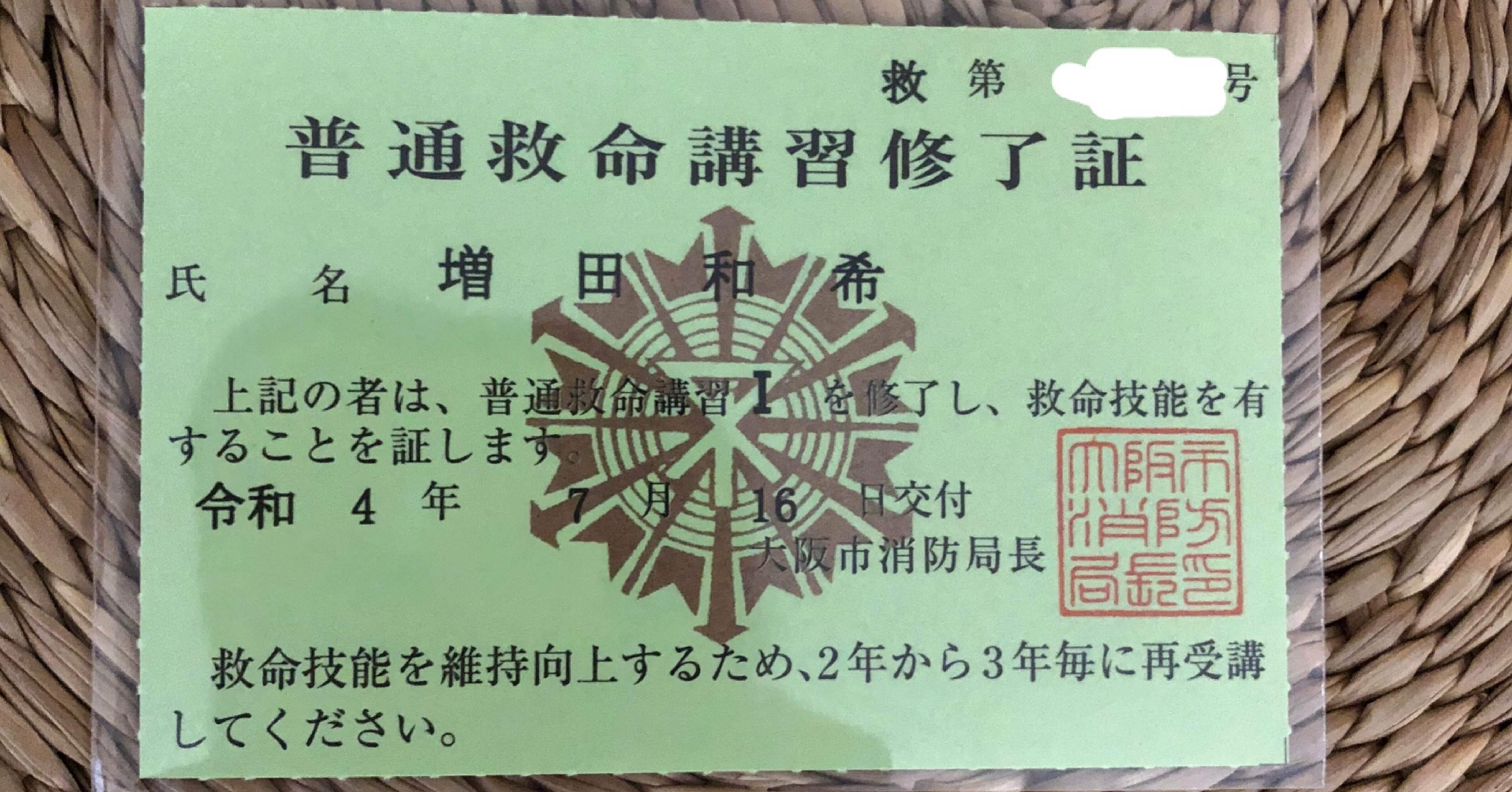 普通救命講習 を受講しました 増田和希 Note 普通救命講習 を受講しました 増田和希 Note
