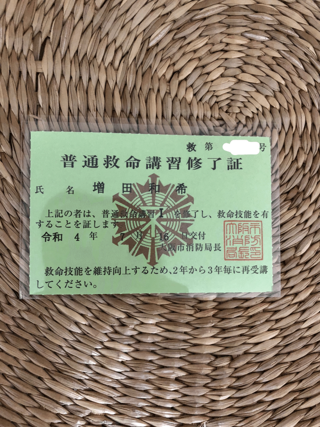 普通救命講習 を受講しました 増田和希 Note 普通救命講習 を受講しました 増田和希 Note