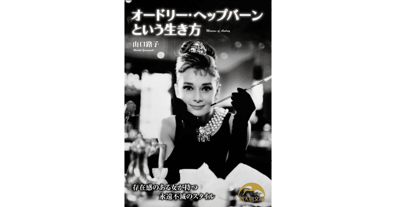 読書感想】オードリー・ペップバーンという生き方｜gumi_ch