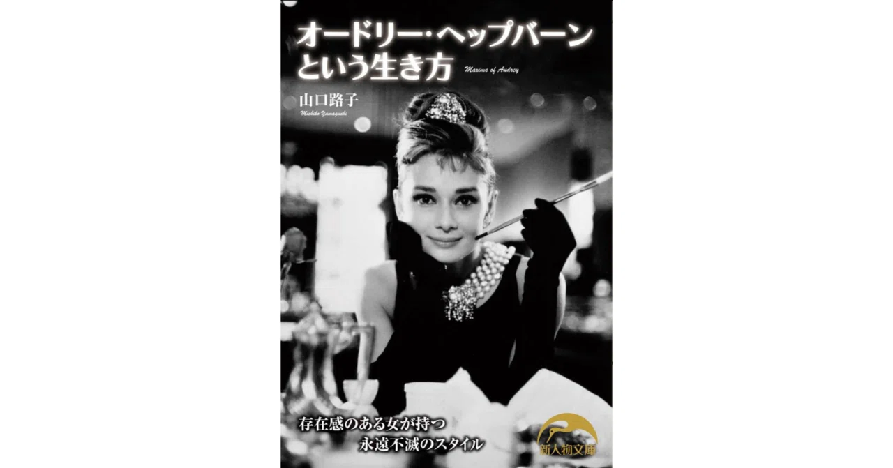読書感想】オードリー・ペップバーンという生き方｜gumi_ch