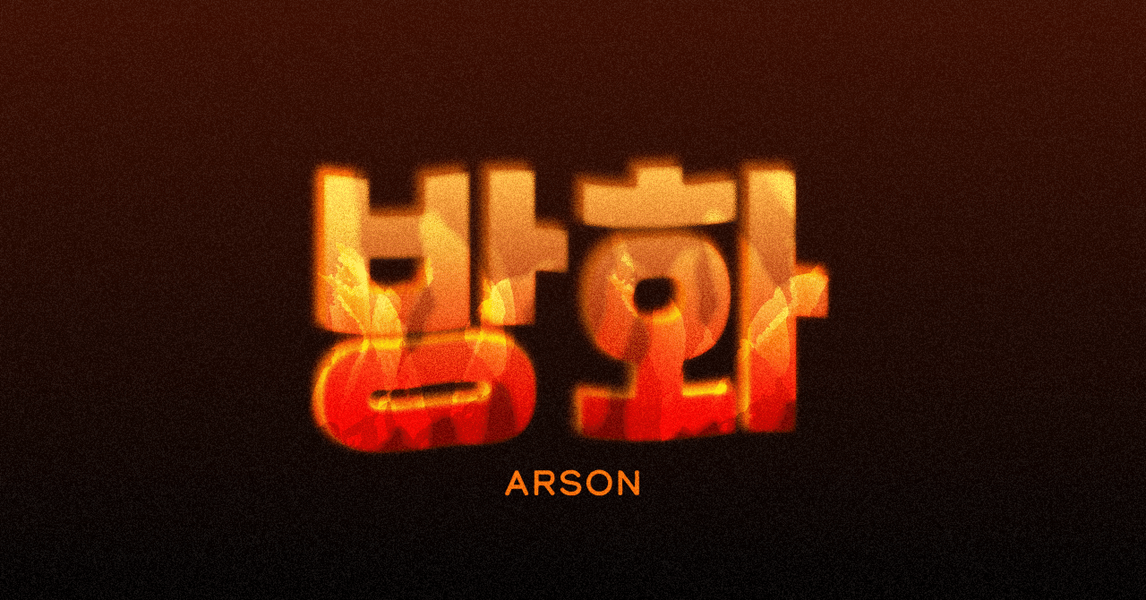 J Hope 방화 Arson 消すか 燃やすか 日本語選びにこだわる和訳歌詞 No 054 Noa Note