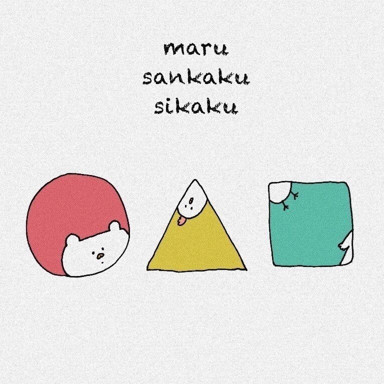 まるさんかくしかく きさま Note まるさんかくしかく きさま Note