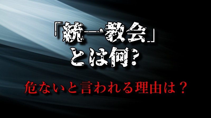 危ないと言われる理由は？