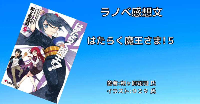 はたらく魔王さま 5 感想文 ネタバレ こも 零細企業営業 7月読書数109冊 Note