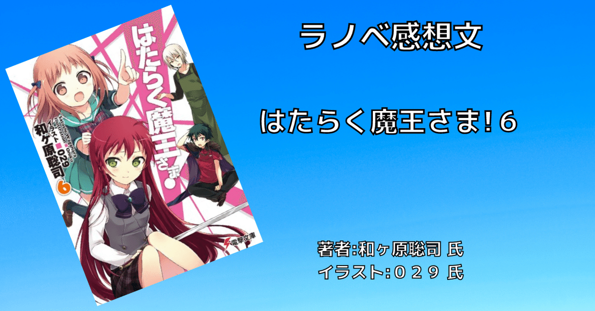 はたらく魔王さま!6」感想文・ネタバレ｜こも 旧 柏バカ一代(9
