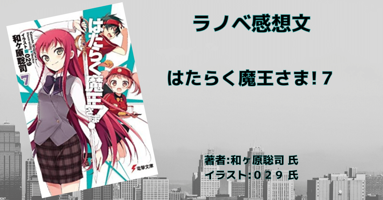 はたらく魔王さま 7 感想文 ネタバレ こも 零細企業営業 7月読書数109冊 Note