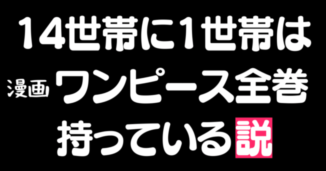 漫画ワンピースの偉業を紹介 数字で解説 Youtube公開 大人のための数学教室 和 Note