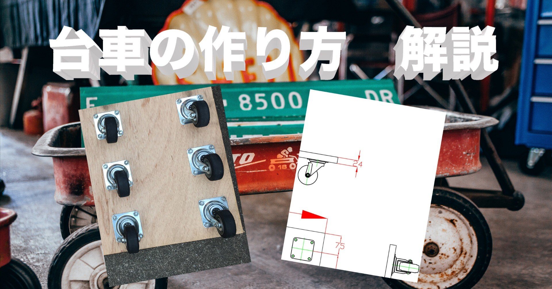 自作台車 平台車の作り方 自作台車DIY解説 前編【No.1作成準備編】｜toshi1373