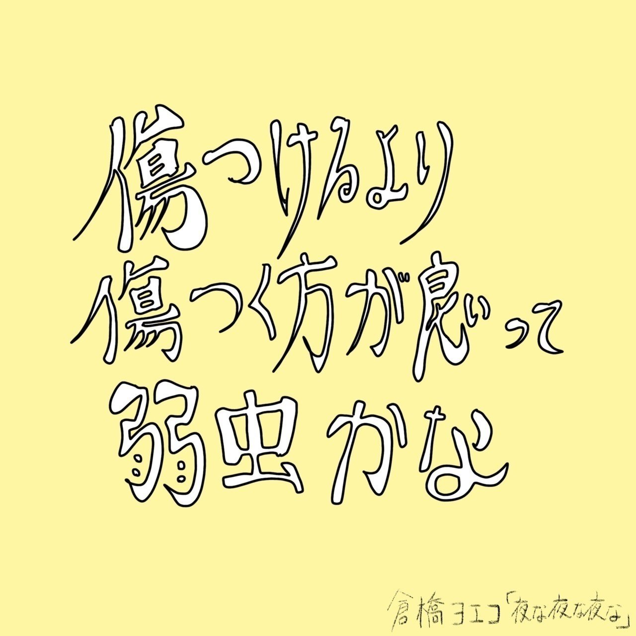 傷つけるより傷つく方が良いって弱虫かな 夜な夜な夜な 倉橋ヨエコ 山吹 Note 傷つけるより傷つく方が良いって弱虫かな 夜な夜な夜な 倉橋ヨエコ 山吹 Note
