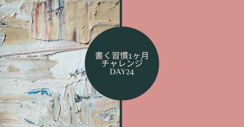 【書く習慣1か月チャレンジ Day24 写実の世界ーホキ美術館名品展ー】