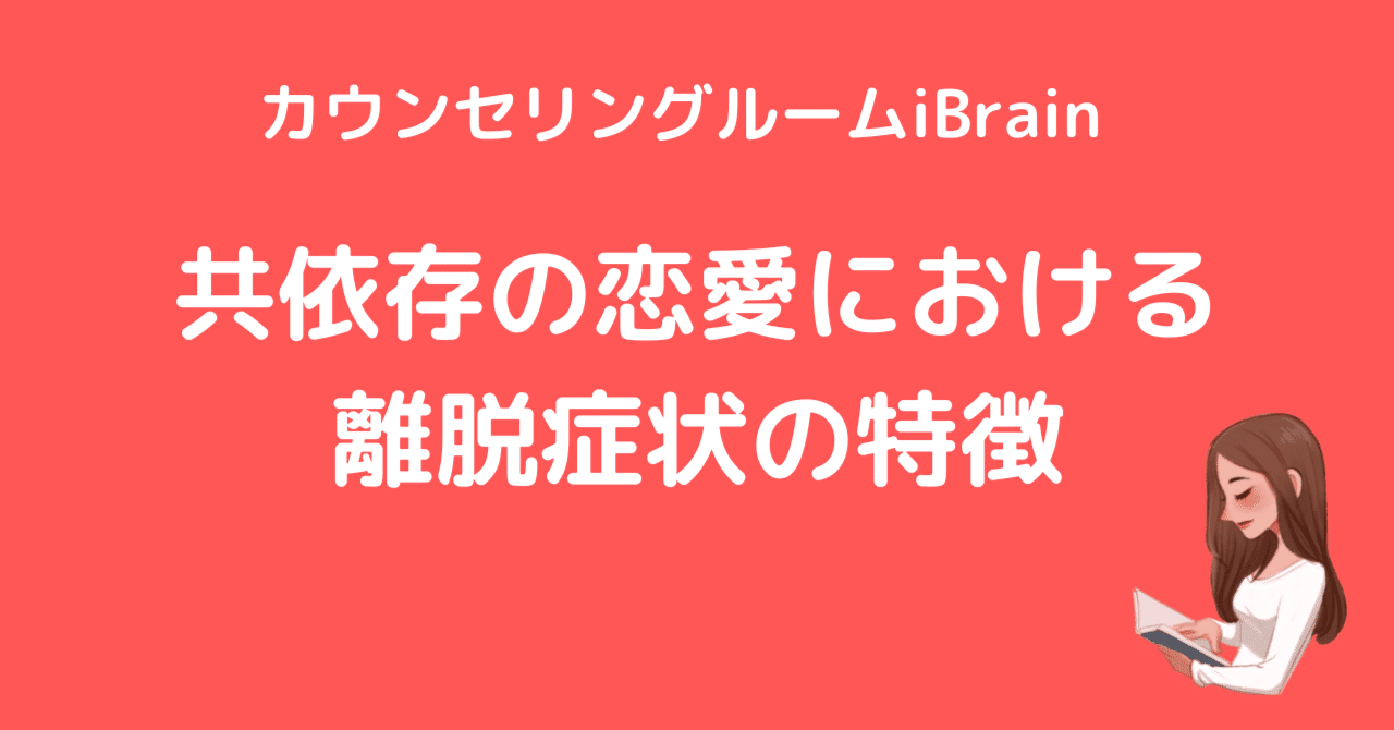 共依存の恋愛における離脱症状の特徴と知ってほしいこと|yusuke 共依存の恋愛における離脱症状の特徴と知ってほしいこと|yusuke