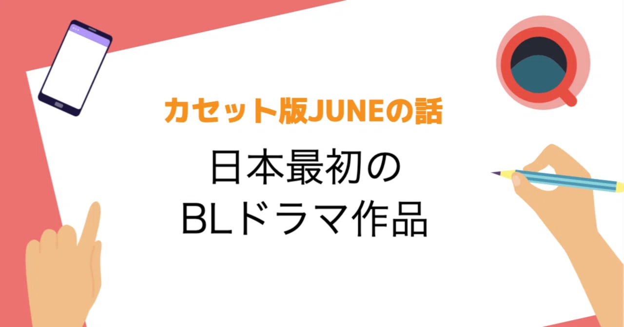 日本最初のBLドラマ作品｜みさきハルカ