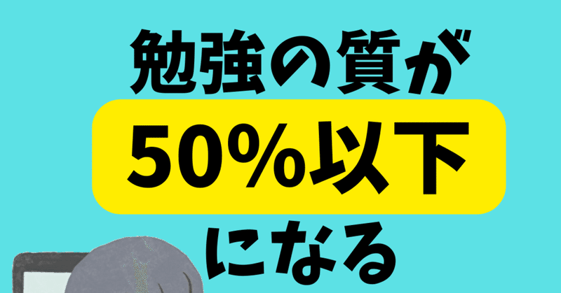 偏差値50を超えられない人の盲点その2【成績ダウン　伸び悩む】