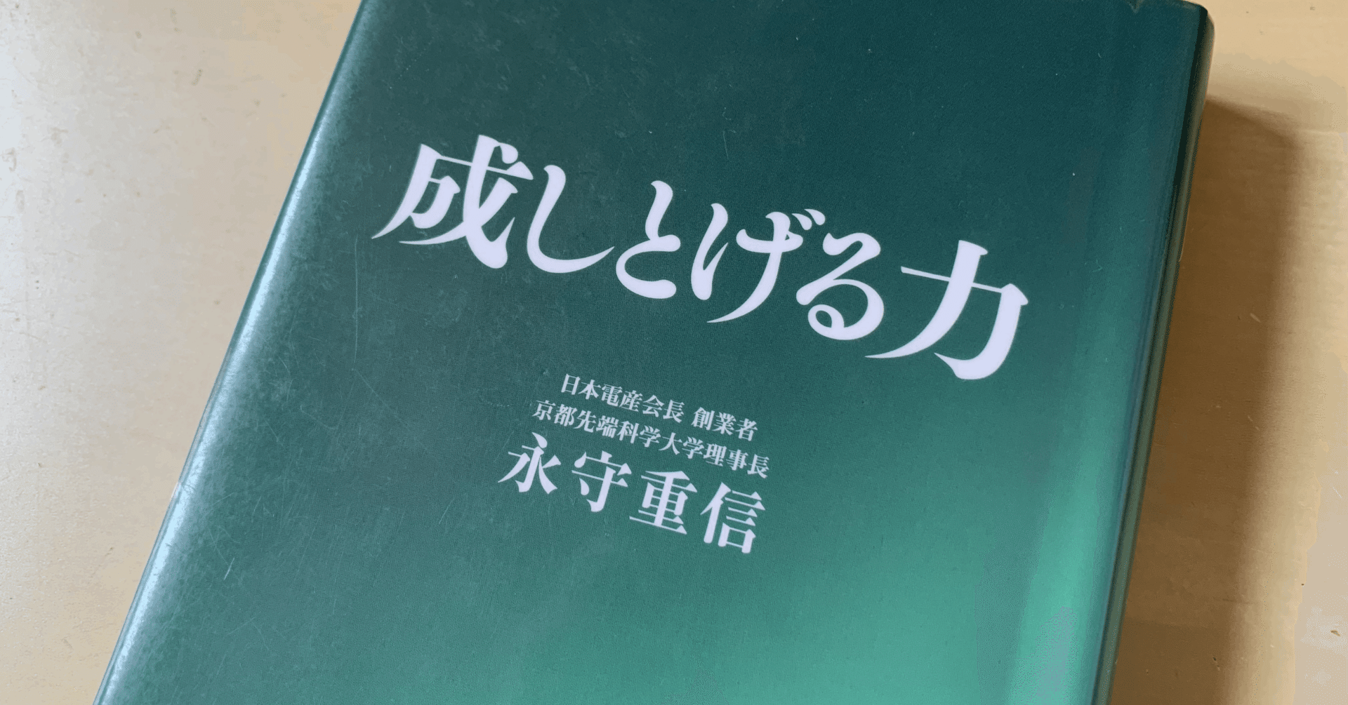 読書メモ 成しとげる力 永守 重信著 上田晃穂 Note