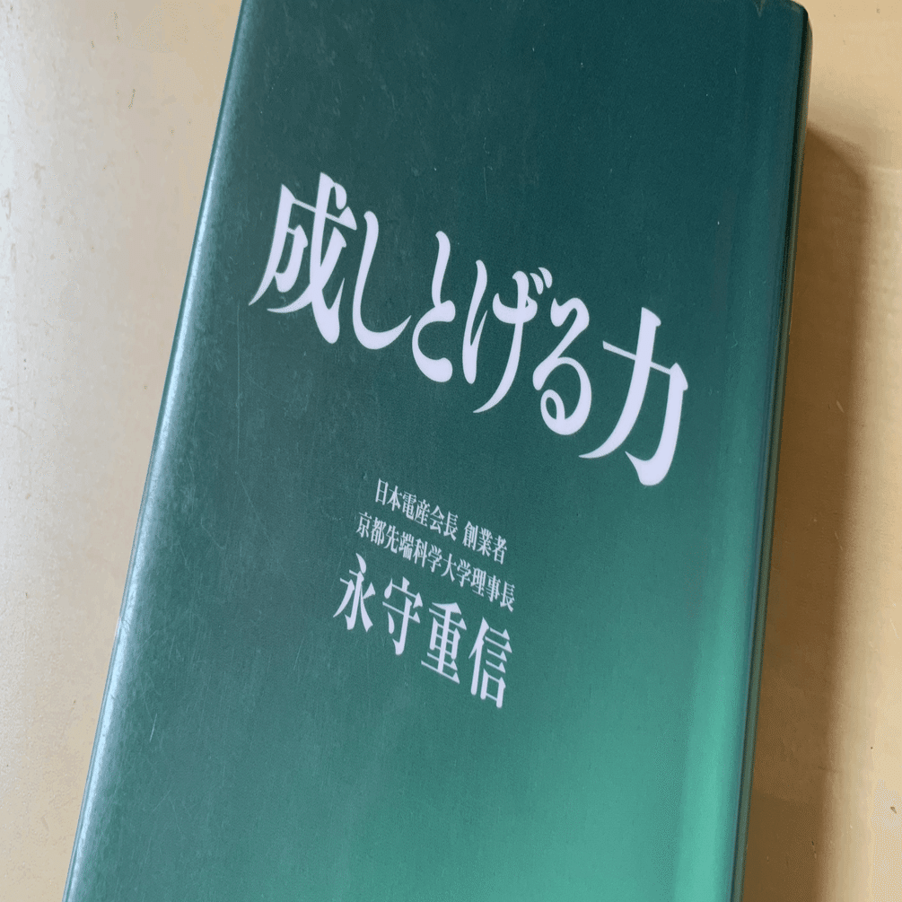 読書メモ】『成しとげる力』(永守 重信著)｜上田晃穂