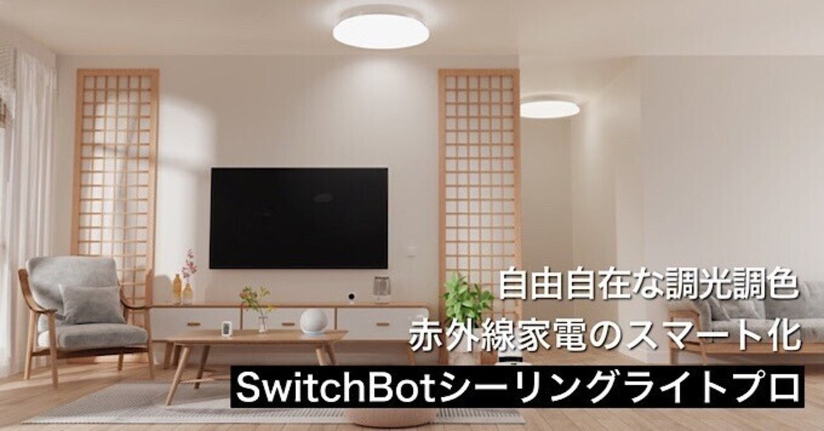 SwitchBotシーリングライトプロレビュー】自由自在な調光調色