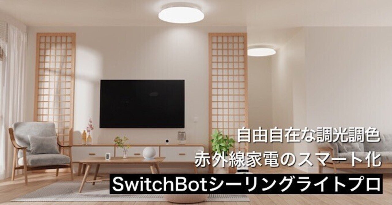 SwitchBotシーリングライトプロレビュー】自由自在な調光調色、赤外線