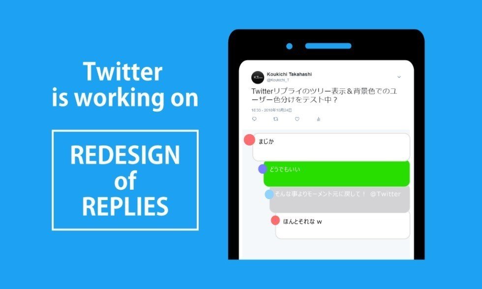 Twitter_リプライのツリー表示ユーザー毎の背景色変更など会話周りのUI_UX改善検討中_ツイッター最新情報2018-980x588