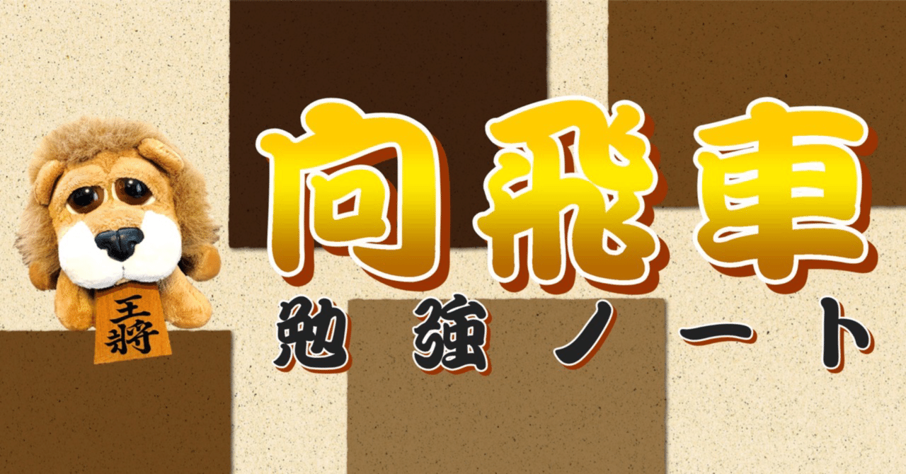 向かい飛車vs棒銀｜Papa将🍀コーズィーのまったり将棋日記