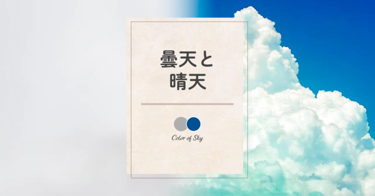 曇天と青空｜藤田さんちの色彩事情 - Kei's Factory