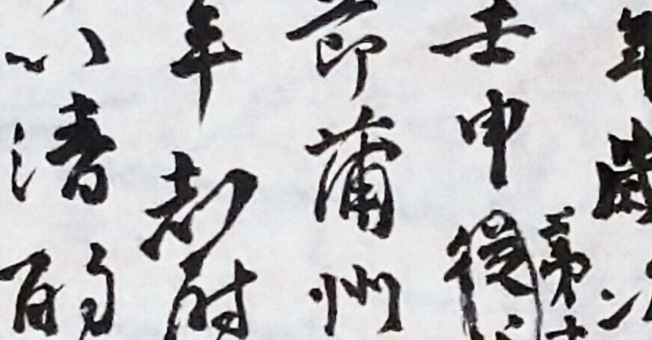 掛軸 馬場汀舟作 顔真卿「祭姪文稿」894