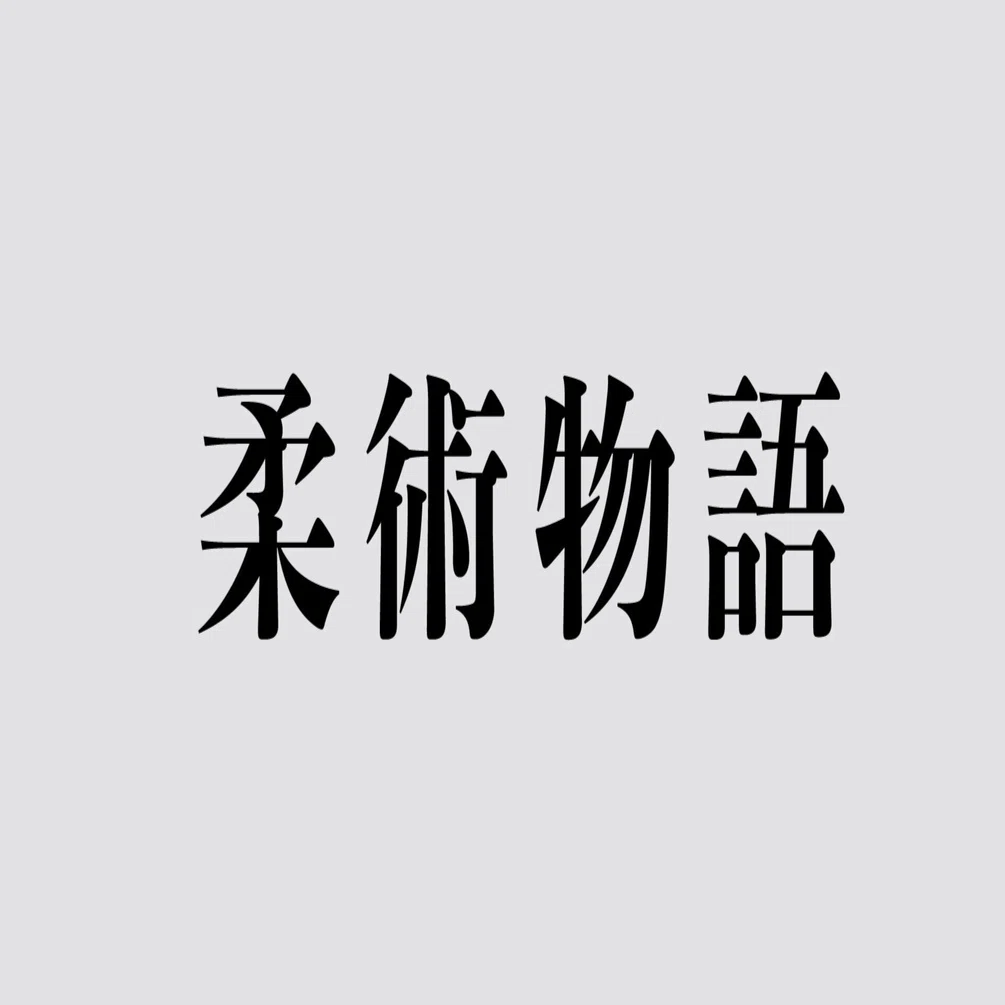53話-青木真也さんとの練習｜岩崎正寛「柔術物語」