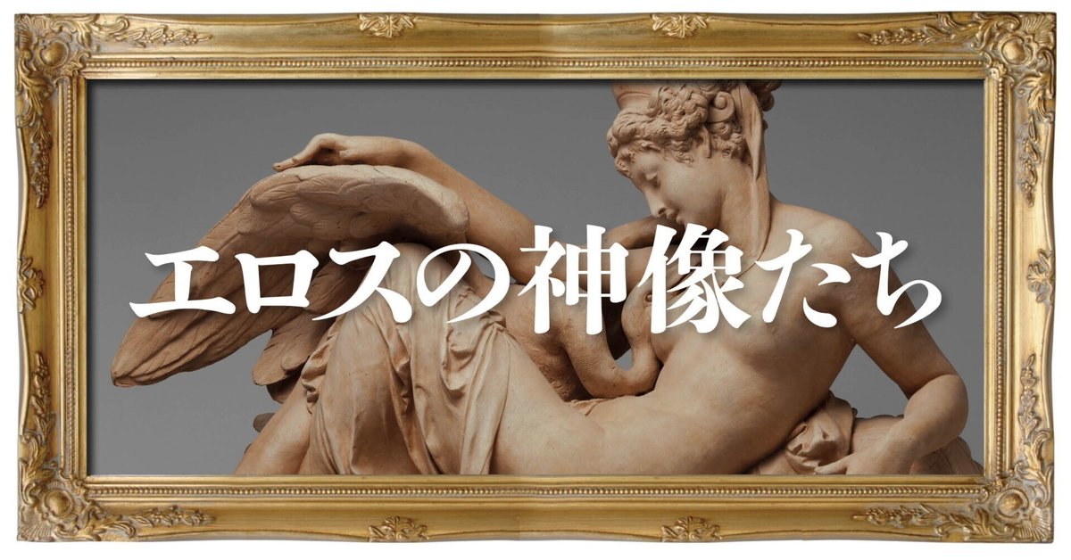 古代から近代の、ギリシャ神話の彫刻を蒐集した作品集『エロスの