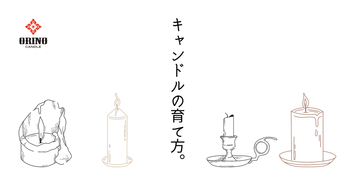 キャンドルを育ててみよう｜jeweri