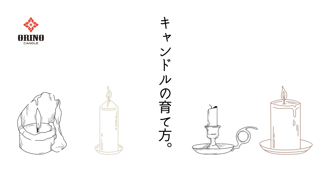 キャンドルの育て方。(安全上の注意点)｜ORINO Candle